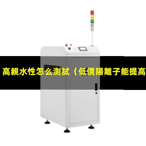 高親水性怎么測試
