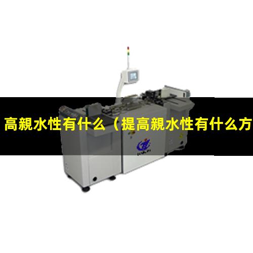 高親水性有什么