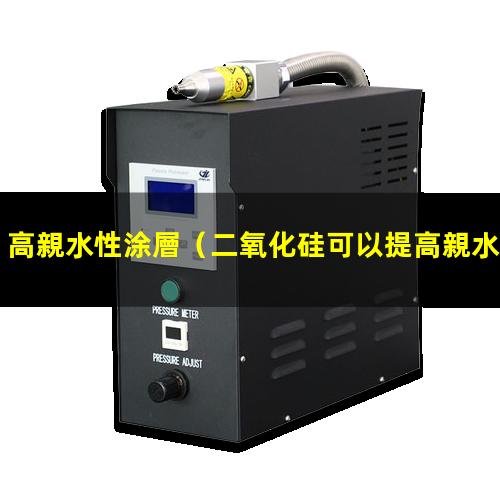 高親水性涂層