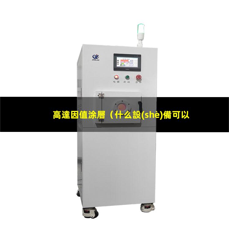 高達因值涂層（什么設(shè)備可以提高達因值）高達因值填料