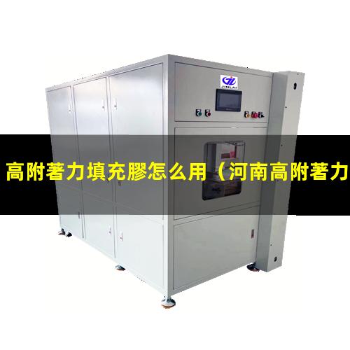 高附著力填充膠怎么用