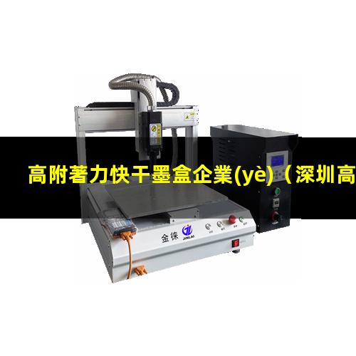 高附著力快干墨盒企業(yè)