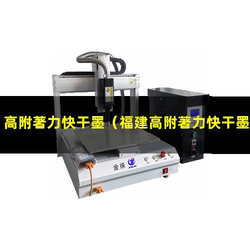 高附著力快干墨