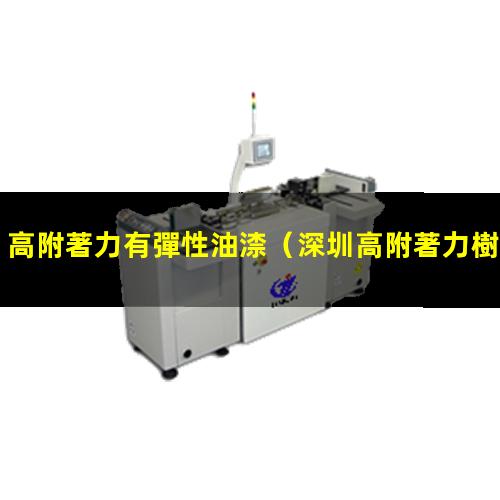 高附著力有彈性油渿