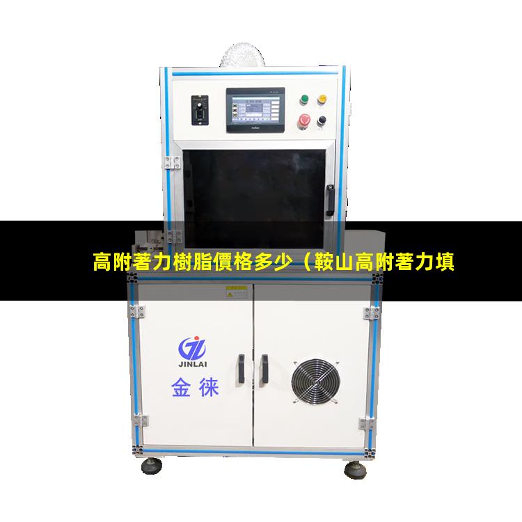 高附著力樹脂價格多少