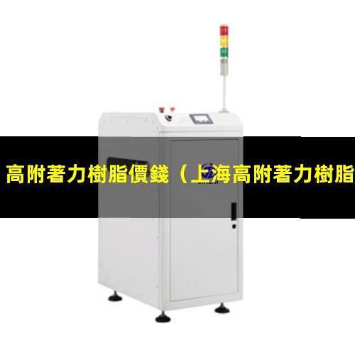高附著力樹脂價錢