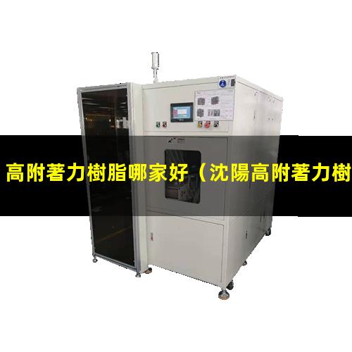 高附著力樹脂哪家好