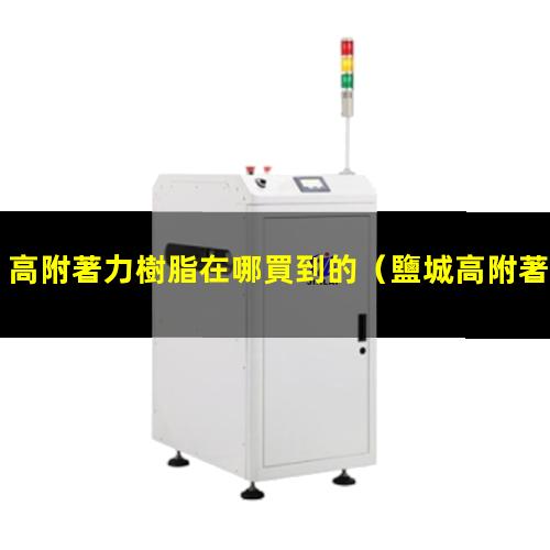 高附著力樹脂在哪買到的