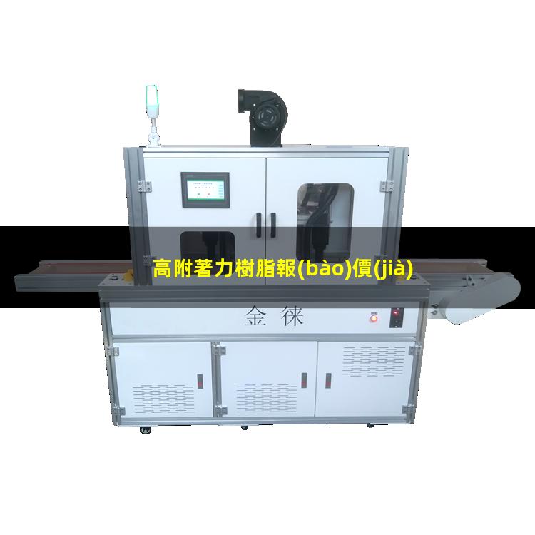 高附著力樹脂報(bào)價(jià)