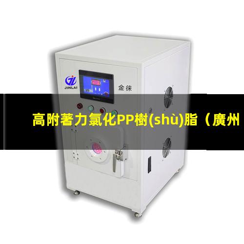 高附著力氯化PP樹(shù)脂