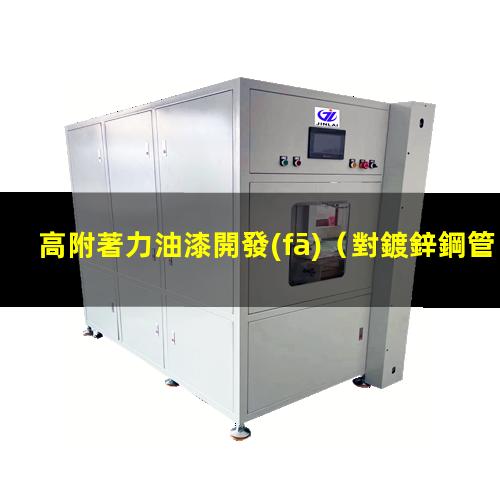 高附著力油漆開發(fā)