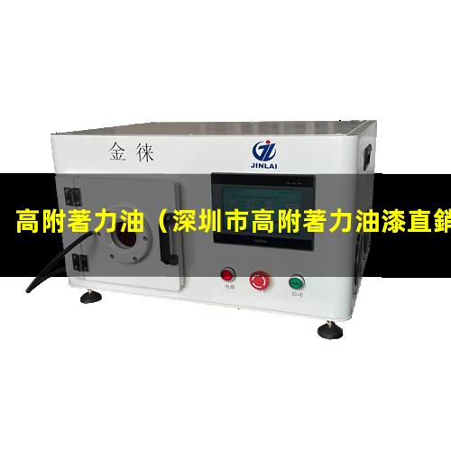 高附著力油