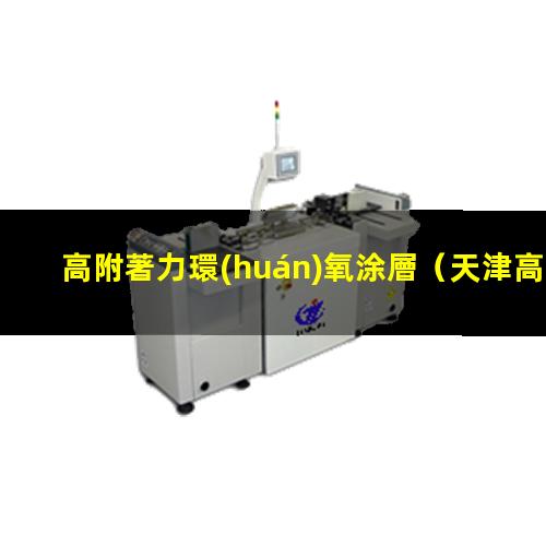 高附著力環(huán)氧涂層