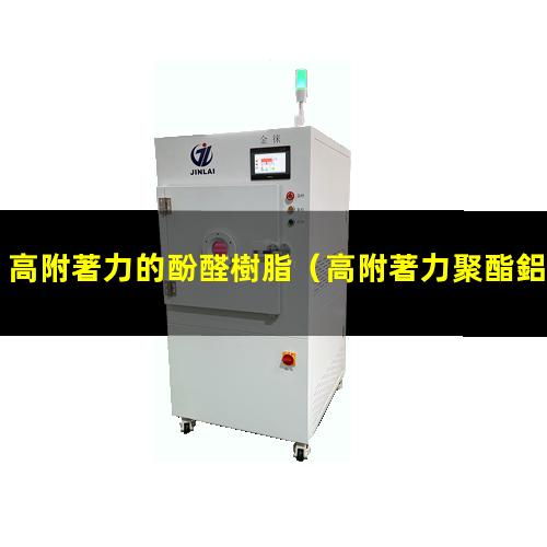 高附著力的酚醛樹脂
