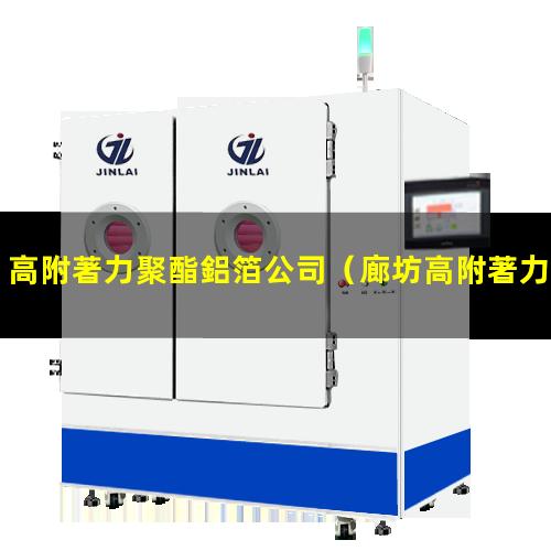 高附著力聚酯鋁箔公司