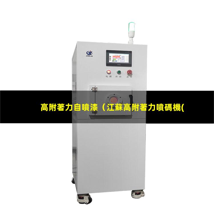 高附著力自噴漆