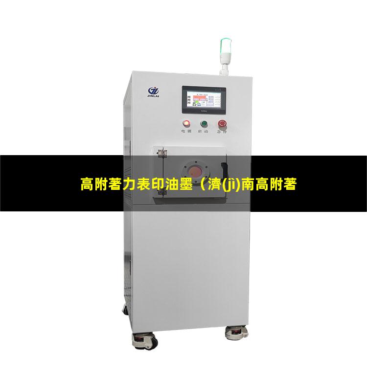 高附著力表印油墨