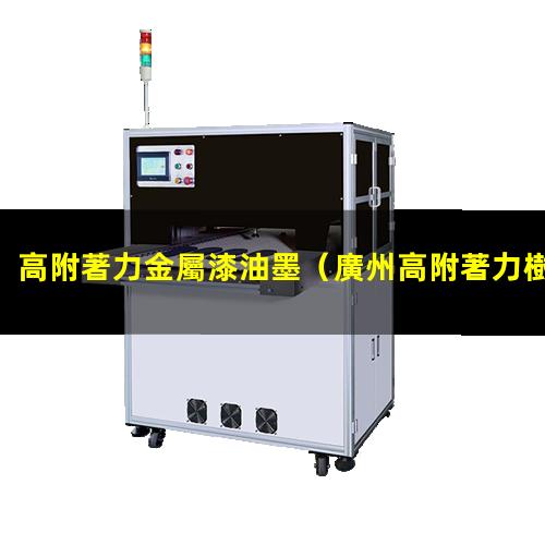 高附著力金屬漆油墨