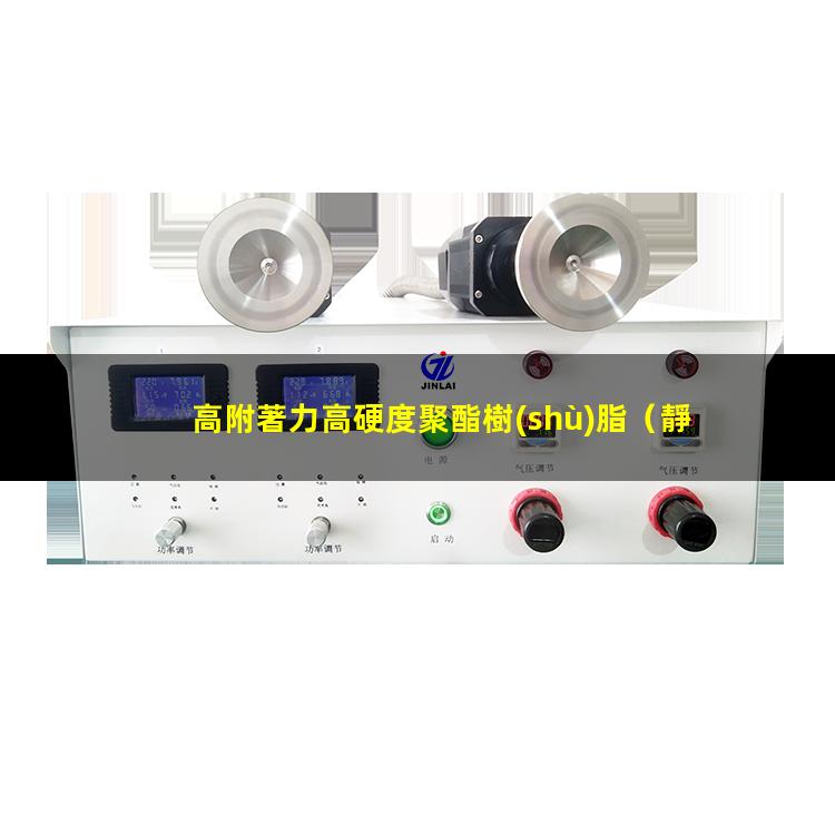 高附著力高硬度聚酯樹(shù)脂