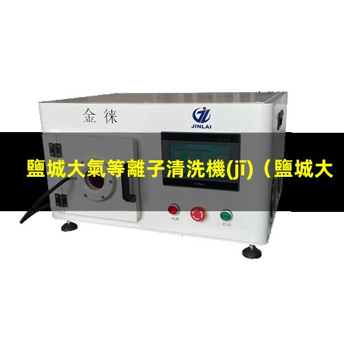 鹽城大氣等離子清洗機(jī)