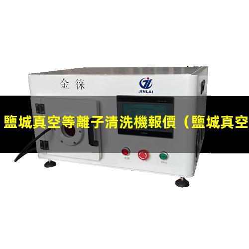 鹽城真空等離子清洗機報價