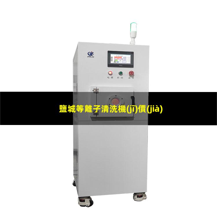 鹽城等離子清洗機(jī)價(jià)格