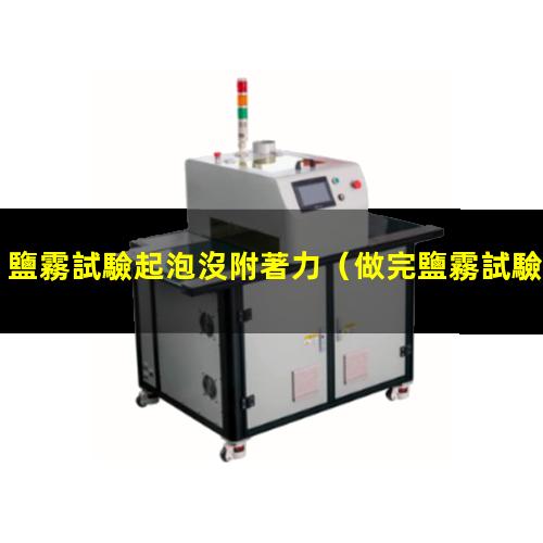 鹽霧試驗起泡沒附著力