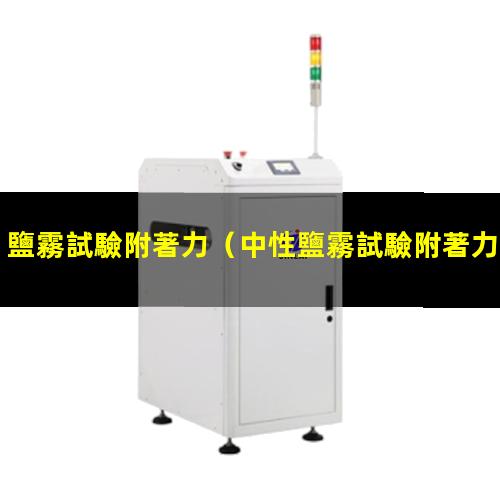 鹽霧試驗附著力
