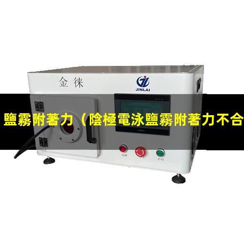 鹽霧附著力