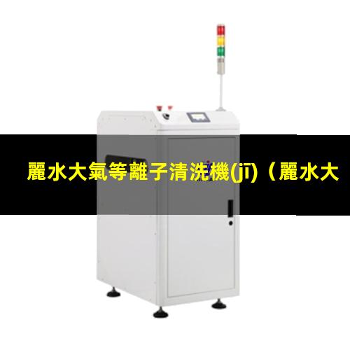 麗水大氣等離子清洗機(jī)