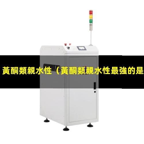 黃酮類親水性