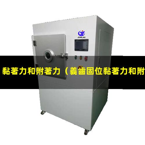 黏著力和附著力