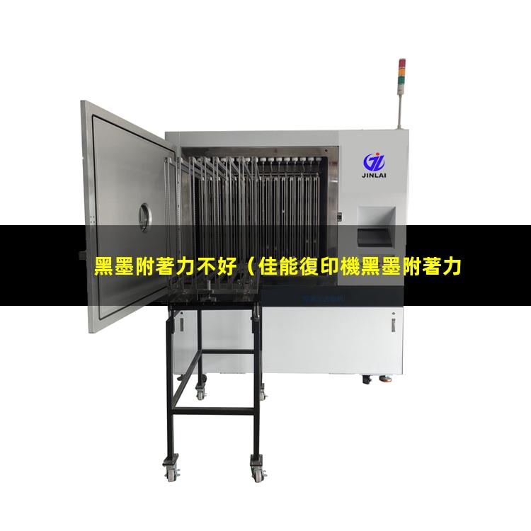 黑墨附著力不好