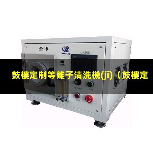 鼓樓定制等離子清洗機(jī)