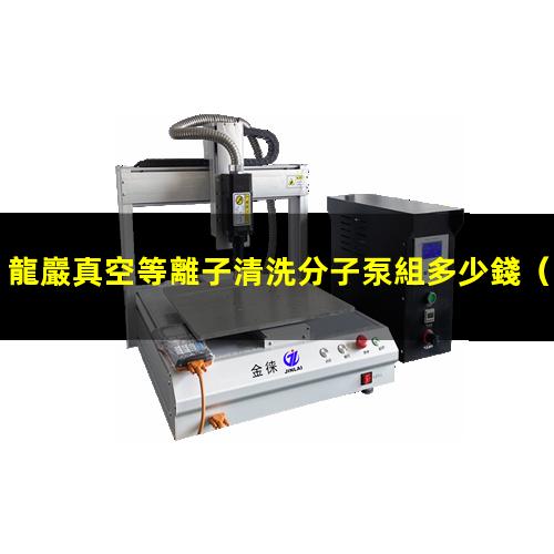 龍巖真空等離子清洗分子泵組多少錢