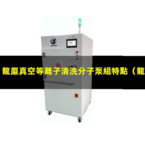 龍巖真空等離子清洗分子泵組特點