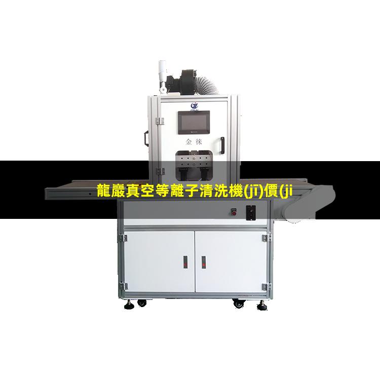 龍巖真空等離子清洗機(jī)價(jià)格表