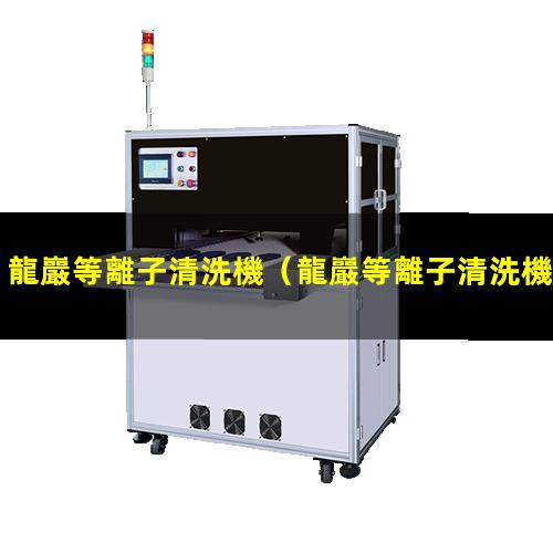 龍巖等離子清洗機