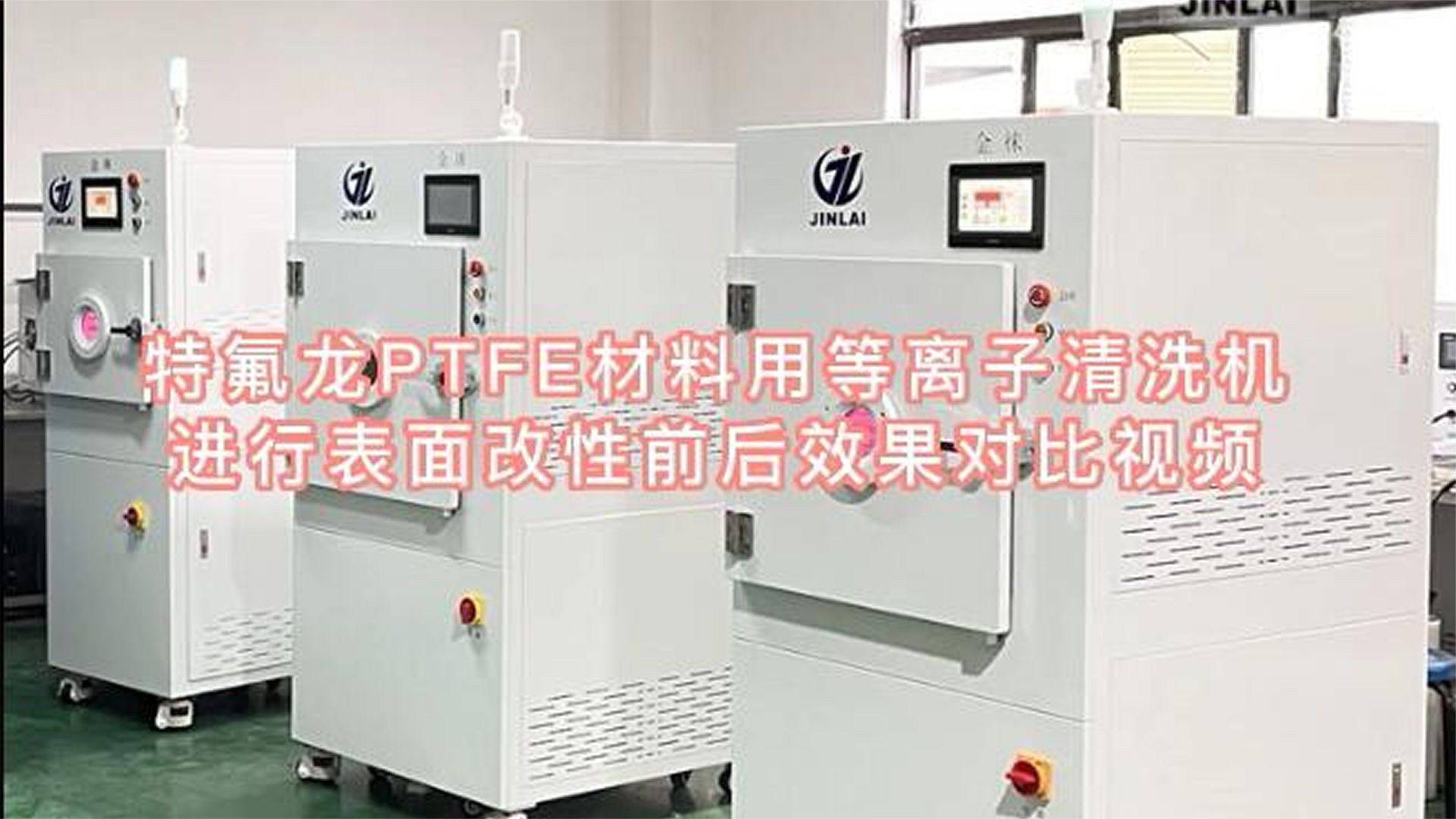 特氟龍PTFE材料用等離子清洗機(jī)表面改性前后效果對(duì)比