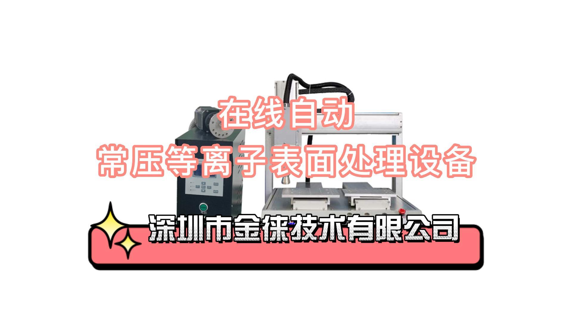 在線式自動等離子清洗機(jī) 在線表面處理 全自動表面改性