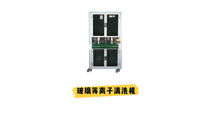 玻璃等離子清洗機(jī) 解決玻璃鍍膜、玻璃噴漆、粘接不牢等問題