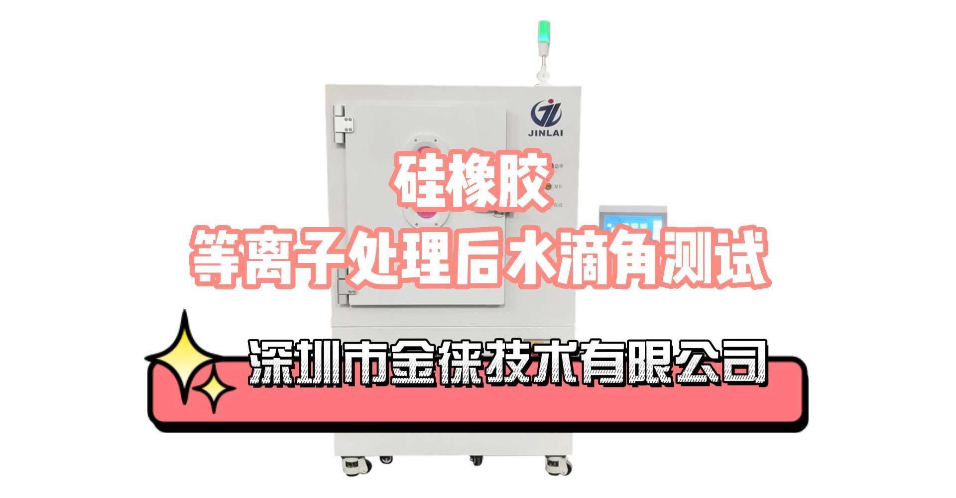 硅橡膠等離子表面處理設(shè)備 解決硅膠靜電能、易沾塵問題