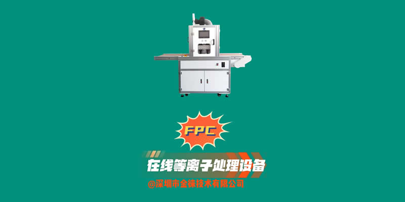 FPC在線等離子表面處理設(shè)備 清洗、活化、改性、去膠