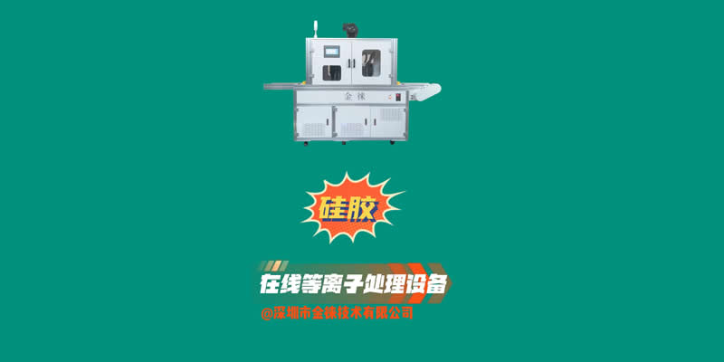 硅膠在線等離子清洗機(jī) 提高硅膠粘合、密封、膠粘效果