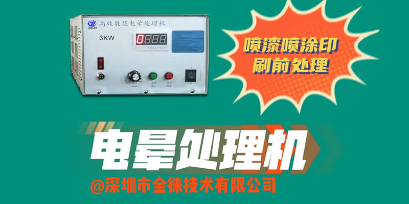 電暈處理機 噴漆噴涂印刷前處理 印、粘和涂層等動作前處理