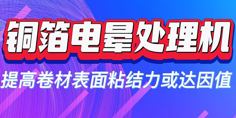 銅箔表面經(jīng)電暈處理后極片粘結(jié)力提升 改善極片脫碳掉粉現(xiàn)象