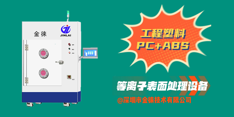 工程塑料PC+ABS等離子清洗機 提升對講機防塵、防水、防摔“三防”效果