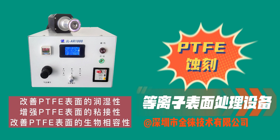 PTFE蝕刻技術(shù)改善PTFE表面的潤濕性、粘接性和生物相容性