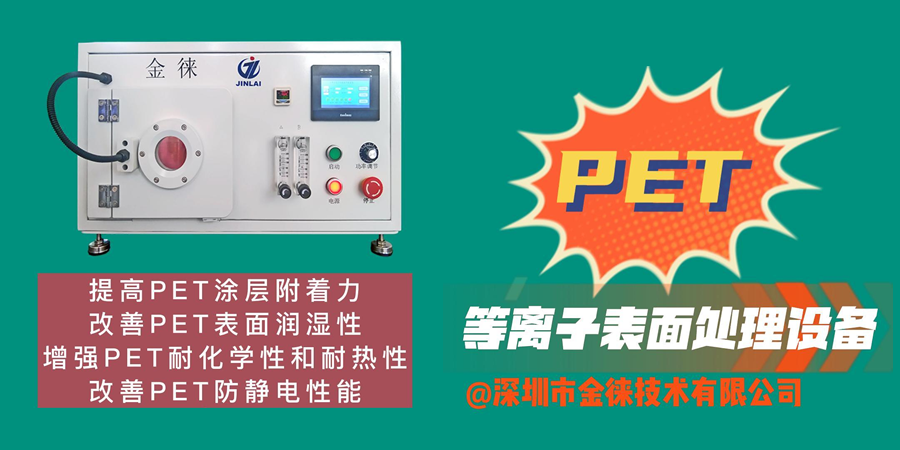 等離子清洗機(jī)提高PET表面能、潤濕性、防靜電、耐化學(xué)性和耐熱性等性能