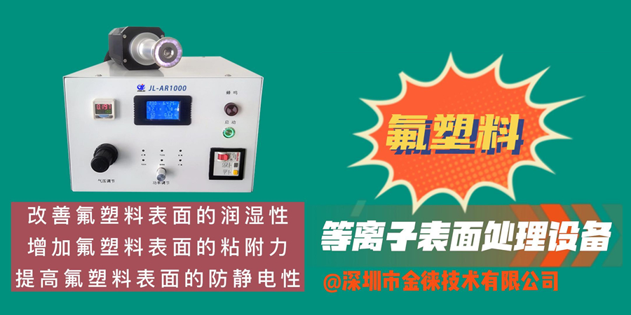 氟塑料表面等離子處理 改善氟塑料表面的潤(rùn)濕性和附著力